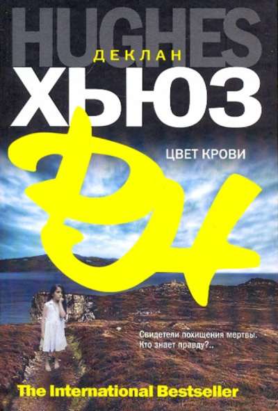 Хьюз Деклан – Цвет крови - Читать книги онлайн | Слушать аудиокниги онлайн | Электронная библиотека books-lib.com