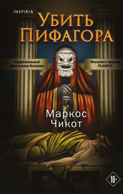 Чикот Маркос – Убить Пифагора - Читать книги онлайн | Слушать аудиокниги онлайн | Электронная библиотека books-lib.com