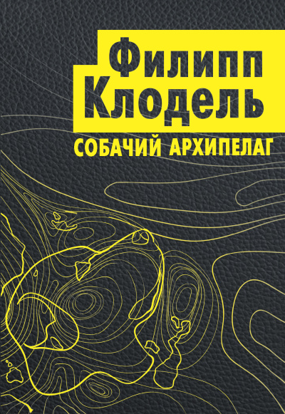 Клодель Филипп – Собачий архипелаг - Читать книги онлайн | Слушать аудиокниги онлайн | Электронная библиотека books-lib.com