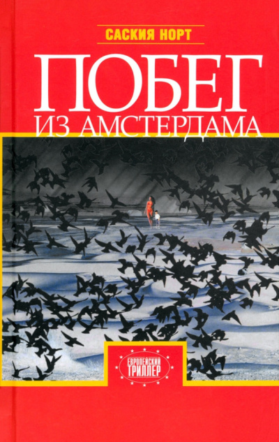 Норт Саския – Побег из Амстердама - Читать книги онлайн | Слушать аудиокниги онлайн | Электронная библиотека books-lib.com