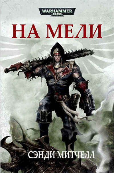 Сэнди Митчелл | Sandy Mitchell – На мели | Dead in the Water [= На крючке] - Читать книги онлайн | Слушать аудиокниги онлайн | Электронная библиотека books-lib.com