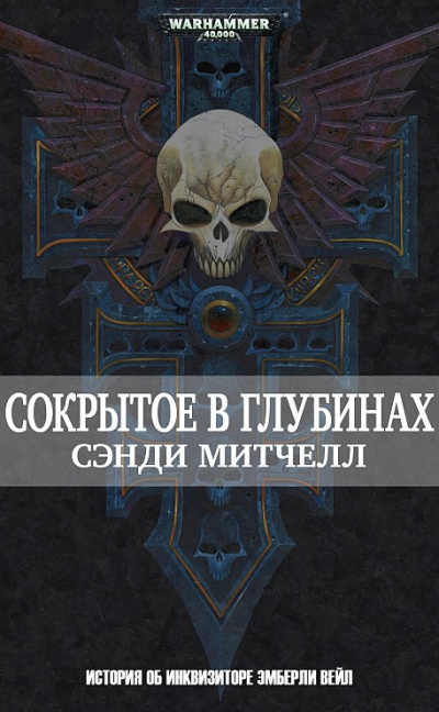 Сэнди Митчелл | Sandy Mitchell – Сокрытое в глубинах | Hidden Depths - Читать книги онлайн | Слушать аудиокниги онлайн | Электронная библиотека books-lib.com