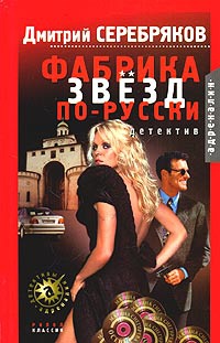 Фабрика звезд по-русски - Дмитрий Серебряков - Читать книги онлайн | Слушать аудиокниги онлайн | Электронная библиотека books-lib.com