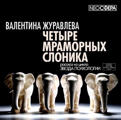 Журавлева Валентина – Четыре мраморных слоника - Читать книги онлайн | Слушать аудиокниги онлайн | Электронная библиотека books-lib.com