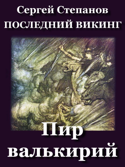 Степанов Сергей – Пир валькирий - Читать книги онлайн | Слушать аудиокниги онлайн | Электронная библиотека books-lib.com