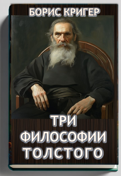 Кригер Борис – Три философии Толстого - Читать книги онлайн | Слушать аудиокниги онлайн | Электронная библиотека books-lib.com