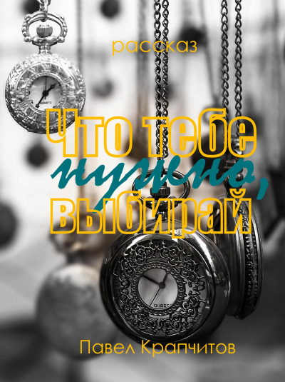 Крапчитов Павел – Что тебе нужно, выбирай - Читать книги онлайн | Слушать аудиокниги онлайн | Электронная библиотека books-lib.com