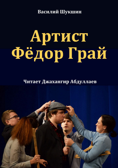 Шукшин Василий – Артист Фёдор Грай - Читать книги онлайн | Слушать аудиокниги онлайн | Электронная библиотека books-lib.com