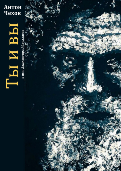 Чехов Антон – Ты и вы - Читать книги онлайн | Слушать аудиокниги онлайн | Электронная библиотека books-lib.com
