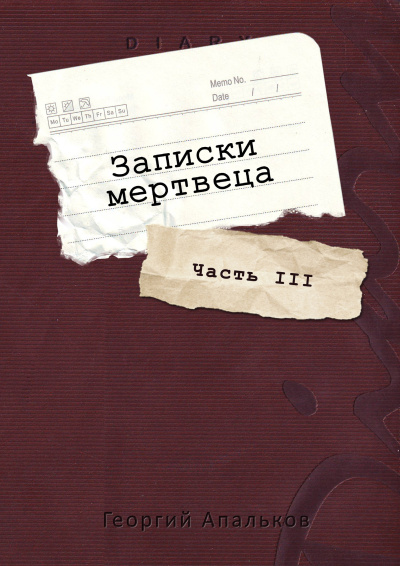 Апальков Георгий – Записки мертвеца: Часть III - Читать книги онлайн | Слушать аудиокниги онлайн | Электронная библиотека books-lib.com