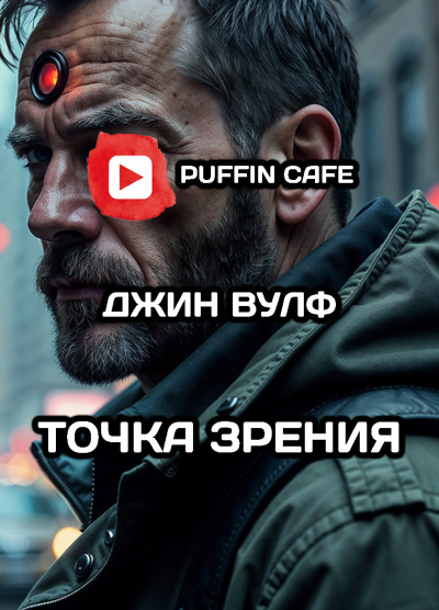 Вулф Джин – Точка зрения - Читать книги онлайн | Слушать аудиокниги онлайн | Электронная библиотека books-lib.com