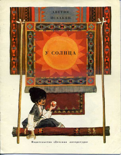 Исаакян Аветик – У солнца - Читать книги онлайн | Слушать аудиокниги онлайн | Электронная библиотека books-lib.com