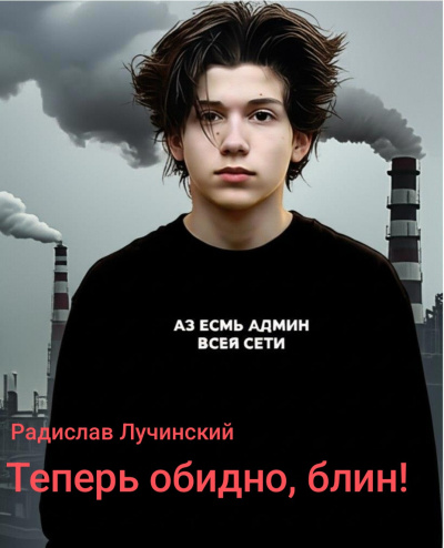 Лучинский Радислав – Теперь обидно блин - Читать книги онлайн | Слушать аудиокниги онлайн | Электронная библиотека books-lib.com
