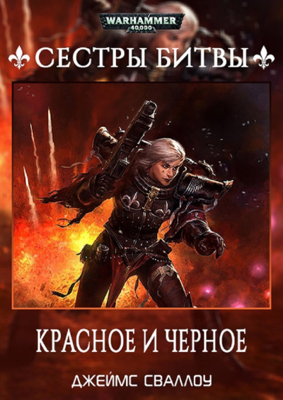 Джеймс Сваллоу | James Swallow – Красное и чёрное | Red and Black - Читать книги онлайн | Слушать аудиокниги онлайн | Электронная библиотека books-lib.com