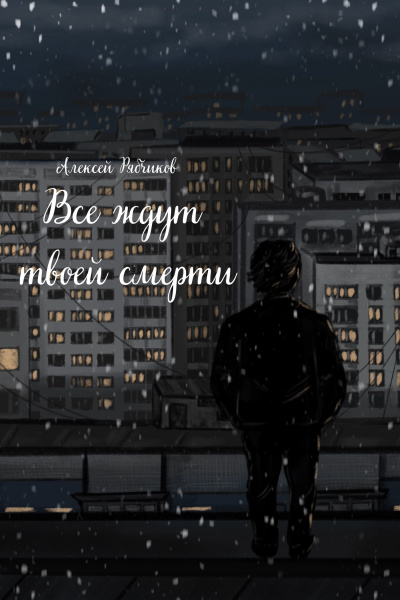 Рябчиков Алексей – Все ждут твоей смерти - Читать книги онлайн | Слушать аудиокниги онлайн | Электронная библиотека books-lib.com