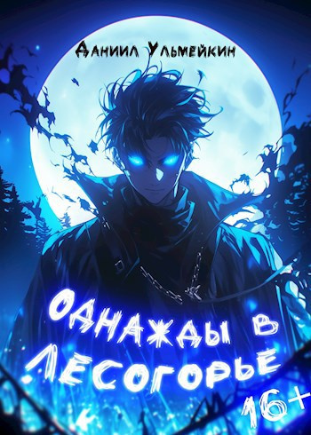 Ульмейкин Даниил – Однажды в Лесогорье - Читать книги онлайн | Слушать аудиокниги онлайн | Электронная библиотека books-lib.com