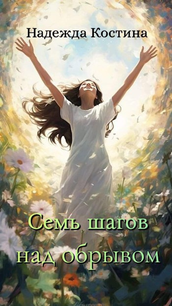 Костина Надежда – Семь шагов над обрывом - Читать книги онлайн | Слушать аудиокниги онлайн | Электронная библиотека books-lib.com