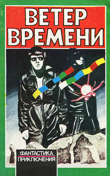 Оливер Чед – Ветер времени - Читать книги онлайн | Слушать аудиокниги онлайн | Электронная библиотека books-lib.com