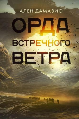 Дамазио Ален – Орда встречного ветра - Читать книги онлайн | Слушать аудиокниги онлайн | Электронная библиотека books-lib.com