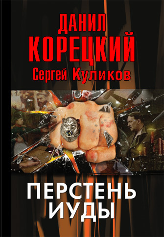 Корецкий Данил – Перстень Иуды - Читать книги онлайн | Слушать аудиокниги онлайн | Электронная библиотека books-lib.com