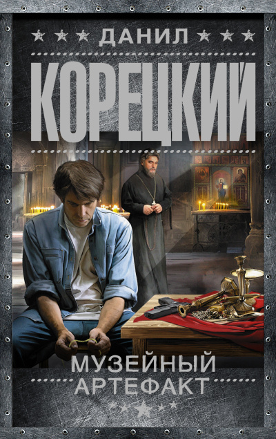 Корецкий Данил – Музейный артефакт - Читать книги онлайн | Слушать аудиокниги онлайн | Электронная библиотека books-lib.com