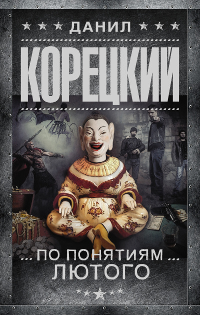 Корецкий Данил – По понятиям Лютого - Читать книги онлайн | Слушать аудиокниги онлайн | Электронная библиотека books-lib.com