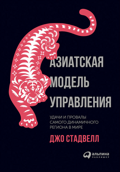 Стадвелл Джо – Азиатская модель управления: Удачи и провалы самого динамичного региона в мире - Читать книги онлайн | Слушать аудиокниги онлайн | Электронная библиотека books-lib.com