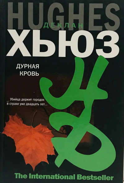 Хьюз Деклан – Дурная кровь - Читать книги онлайн | Слушать аудиокниги онлайн | Электронная библиотека books-lib.com
