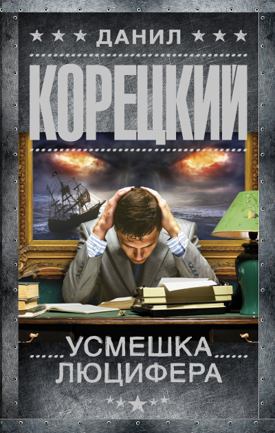 Корецкий Данил – Усмешка Люцифера - Читать книги онлайн | Слушать аудиокниги онлайн | Электронная библиотека books-lib.com