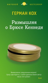 Размышляя о Брюсе Кеннеди - Герман Кох - Читать книги онлайн | Слушать аудиокниги онлайн | Электронная библиотека books-lib.com