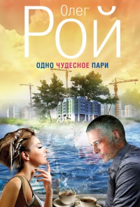 Одно чудесное пари - Олег Рой - Читать книги онлайн | Слушать аудиокниги онлайн | Электронная библиотека books-lib.com