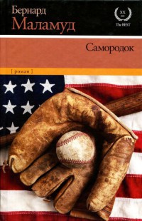 Самородок - Бернард Маламуд - Читать книги онлайн | Слушать аудиокниги онлайн | Электронная библиотека books-lib.com