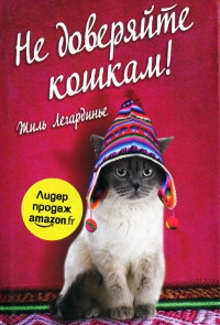 Не доверяйте кошкам! - Жиль Легардинье - Читать книги онлайн | Слушать аудиокниги онлайн | Электронная библиотека books-lib.com
