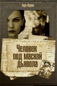 Человек под маской дьявола - Вера Юдина - Читать книги онлайн | Слушать аудиокниги онлайн | Электронная библиотека books-lib.com
