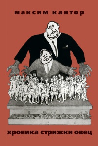 Хроника стрижки овец - Максим Кантор - Читать книги онлайн | Слушать аудиокниги онлайн | Электронная библиотека books-lib.com