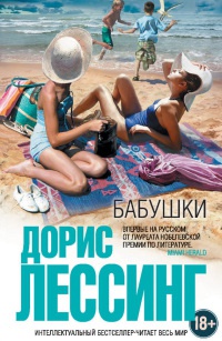 Бабушки - Дорис Лессинг - Читать книги онлайн | Слушать аудиокниги онлайн | Электронная библиотека books-lib.com