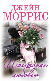 Испытание любовью - Джейн Моррис - Читать книги онлайн | Слушать аудиокниги онлайн | Электронная библиотека books-lib.com