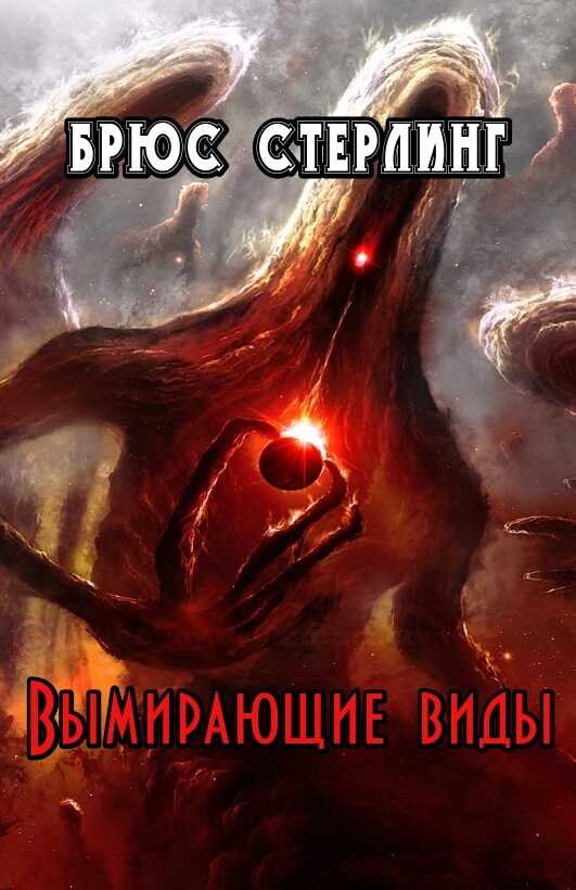 Вымирающие виды - Брюс Стерлинг - Читать книги онлайн | Слушать аудиокниги онлайн | Электронная библиотека books-lib.com