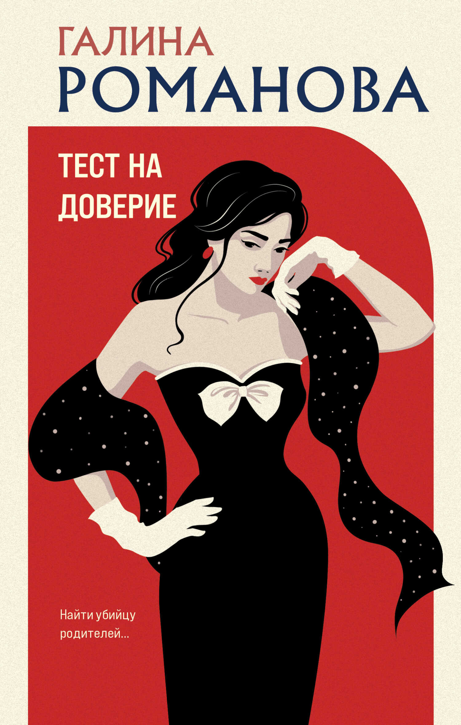 Тест на доверие - Галина Владимировна Романова - Читать книги онлайн | Слушать аудиокниги онлайн | Электронная библиотека books-lib.com