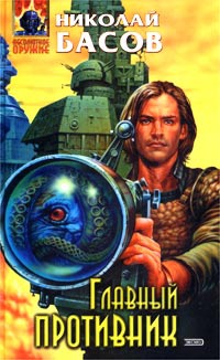 Главный противник - Николай Басов - Читать книги онлайн | Слушать аудиокниги онлайн | Электронная библиотека books-lib.com