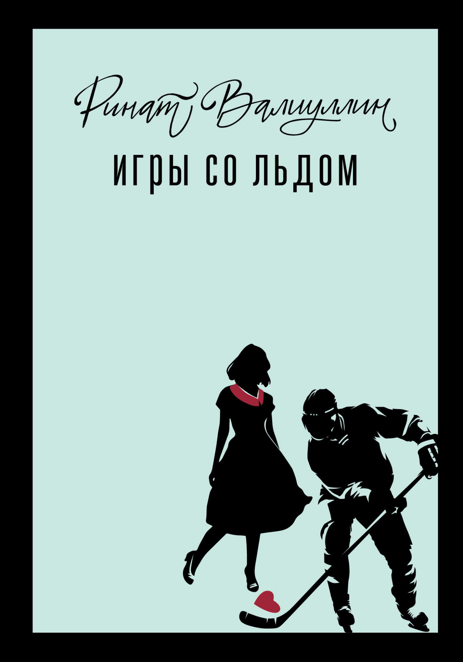 Игры со льдом - Ринат Рифович Валиуллин - Читать книги онлайн | Слушать аудиокниги онлайн | Электронная библиотека books-lib.com