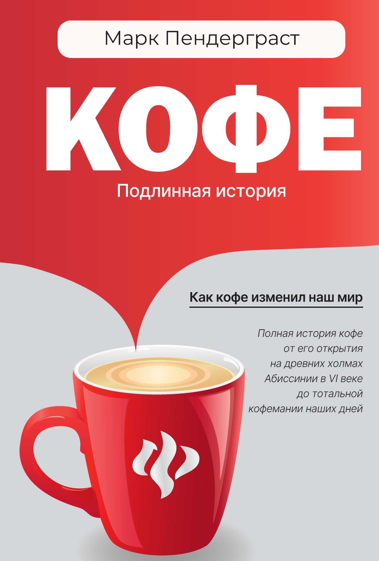 Кофе. Подлинная история - Марк Пендерграст - Читать книги онлайн | Слушать аудиокниги онлайн | Электронная библиотека books-lib.com