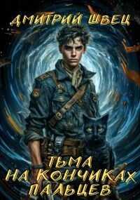 Тьма на кончиках пальцев - Дмитрий Швец - Читать книги онлайн | Слушать аудиокниги онлайн | Электронная библиотека books-lib.com