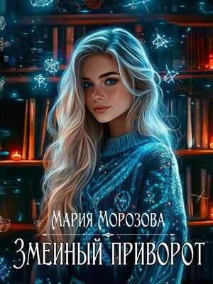 Змеиный приворот - Мария Морозова - Читать книги онлайн | Слушать аудиокниги онлайн | Электронная библиотека books-lib.com