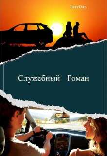 Служебный Роман - ТиссОль Читать книги онлайн | Слушать аудиокниги онлайн | Электронная библиотека books-lib.com