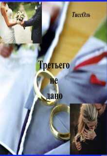 Третьего не дано. - ТиссОль Читать книги онлайн | Слушать аудиокниги онлайн | Электронная библиотека books-lib.com