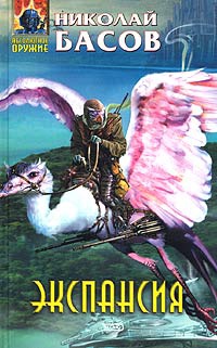 Экспансия - Николай Басов - Читать книги онлайн | Слушать аудиокниги онлайн | Электронная библиотека books-lib.com