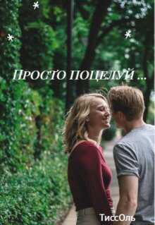 Просто поцелуй... - ТиссОль Читать книги онлайн | Слушать аудиокниги онлайн | Электронная библиотека books-lib.com