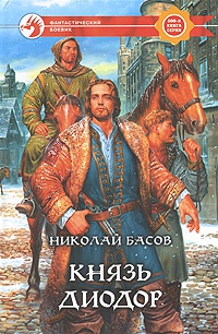 Князь Диодор - Николай Басов - Читать книги онлайн | Слушать аудиокниги онлайн | Электронная библиотека books-lib.com