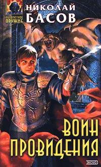 Воин Провидения - Николай Басов - Читать книги онлайн | Слушать аудиокниги онлайн | Электронная библиотека books-lib.com